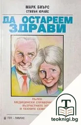 Да остареем здрави — корица