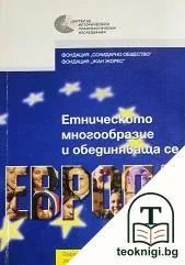 Етническото многообразие и обединяваща се Европа — корица