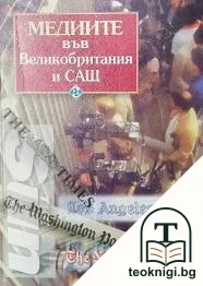 Медиите във Великобритания и САЩ — корица