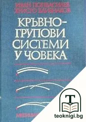 Кръвногрупови системи у човека — корица