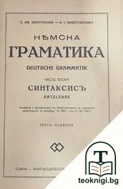 Немска граматика. Часть 2: Синтаксисъ — корица