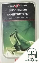 Инквизиторът — корица