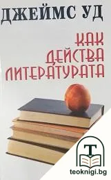 Как действа литературата — корица