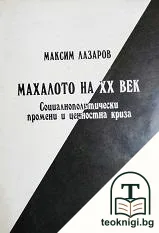 Махалото на XX век — корица