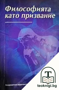 Философията като призвание — корица