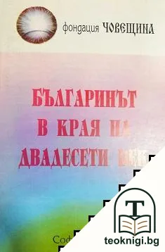 Българинът в края на двадесети век — корица