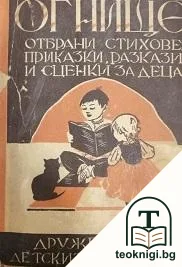 Огнище — корица