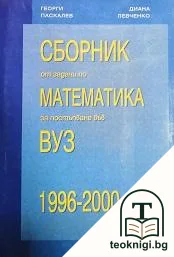 Сборник от задачи по математика за постъпване във ВУЗ 1996-2000 — корица