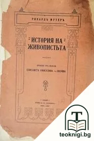 История на живопистьта — корица