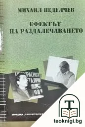 Ефектът на раздалечаването — корица