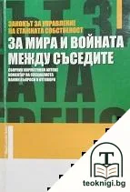Законът за управление на етажната собственост. За мира и войната между съседите — корица