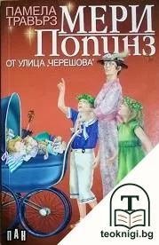 Мери Попинз от улица "Черешова" — корица