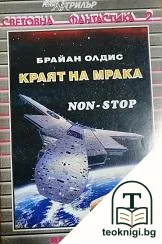 Краят на мрака — корица