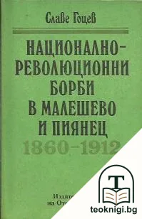 Национално-революционни борби в Малешево и Пиянец 1860-1912 — корица
