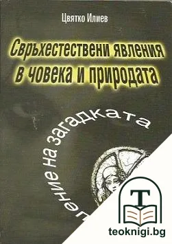 Свръхестествени явления в човека и природата — корица