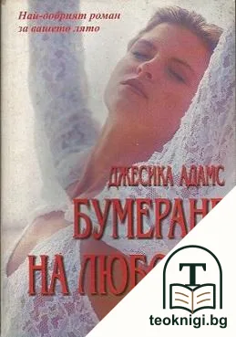 Бумеранг на любовта — корица