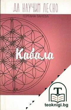 Да научим лесно: Кабала — корица