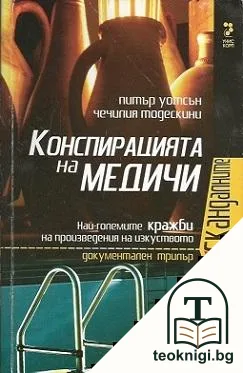 Конспирацията на Медичи — корица