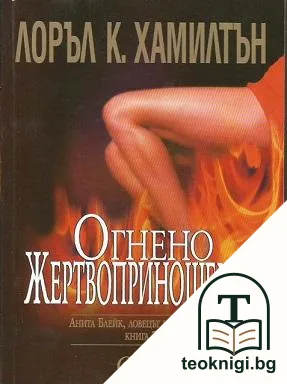 Огнено жертвоприношение — корица
