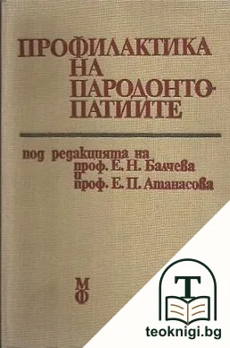Профилактика на пародонтопатиите — корица