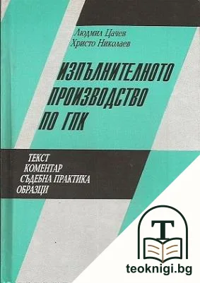 Изпълнителното производство по ГПК — корица