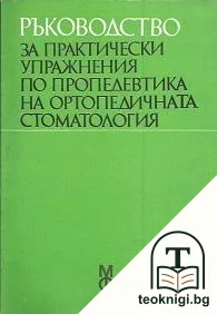 Ръководство за практически упражнения по пропедевтика на ортопедичната стоматология — корица