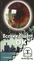 Всевиждащото око — корица