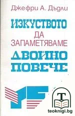 Изкуството да запаметяваме двойно повече — корица