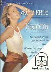 Женските болести — корица