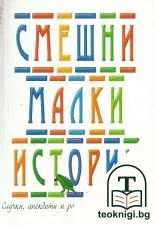 Смешни малки истории — корица