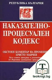 Наказателно-процесуален кодекс: Обстоен коментар на промените — корица
