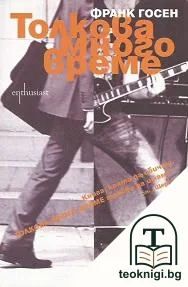 Толкова много време — корица