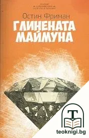 Глинената маймуна — корица