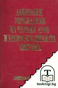 Алкохолни увреждания на черния дроб и храносмилателната система — корица