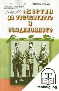 Саможертви за отечеството и Съединението — корица