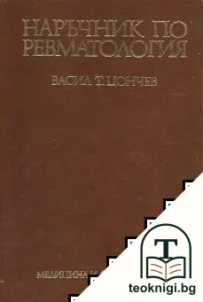 Наръчник по ревматология — корица