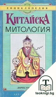 Китайска митология — корица