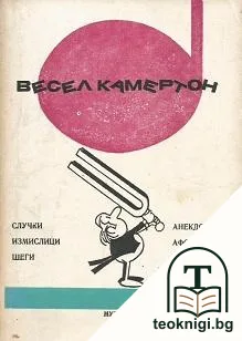 Весел камертон — корица