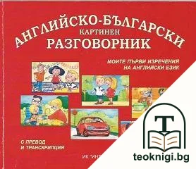 Английско-български картинен разговорник — корица