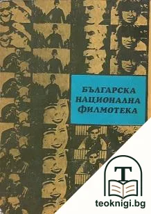 Българска национална филмотека 1960-1975 — корица