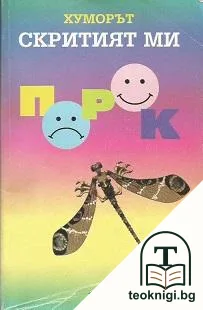 Хуморът. Скритият ми порок — корица