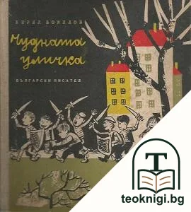 Чудната уличка — корица