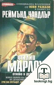 Филип Марлоу отново в действие — корица
