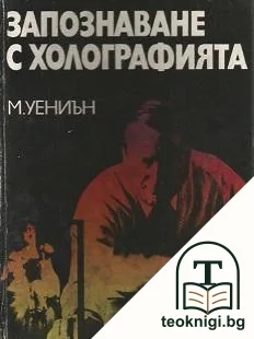 Запознаване с холографията — корица