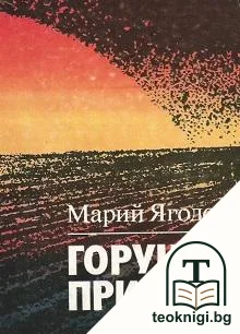 Горун призори — корица