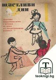 Щастливи дни — корица