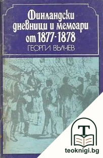 Финландски дневници и мемоари от 1877-1878 — корица