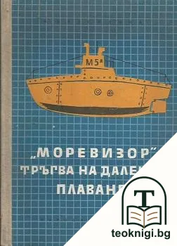 "Моревизор" тръгва на далечно плаване — корица
