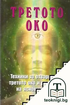 Третото око: Техники за отваряне на третото око и развиване на ясновидството — корица