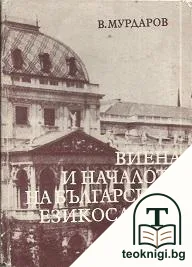 Виена и началото на българската езикословна наука — корица